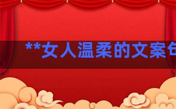 **女人温柔的文案句子