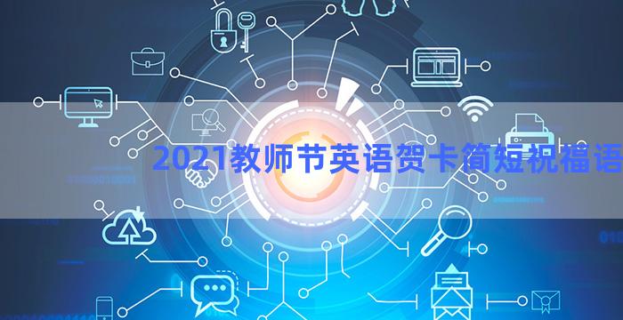 2021教师节英语贺卡简短祝福语