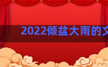 2022倾盆大雨的文案