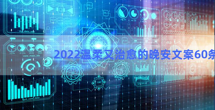 2022温柔又治愈的晚安文案60条