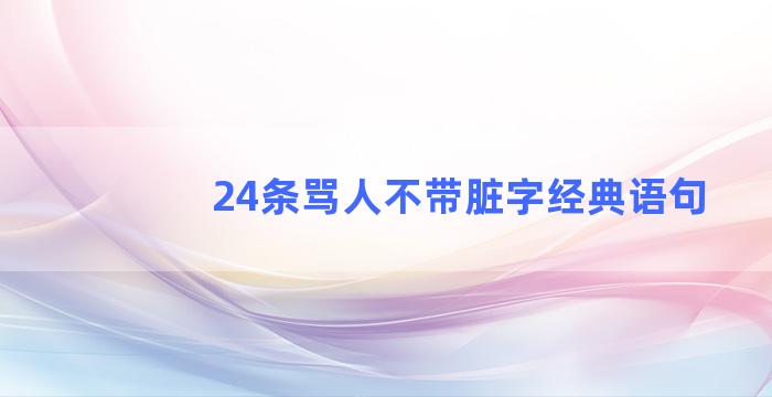 24条骂人不带脏字经典语句