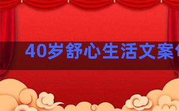 40岁舒心生活文案句子