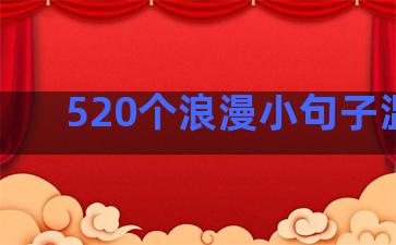 520个浪漫小句子温柔