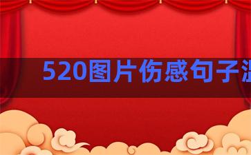 520图片伤感句子温柔