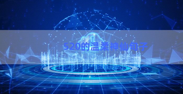 520的温柔神仙句子