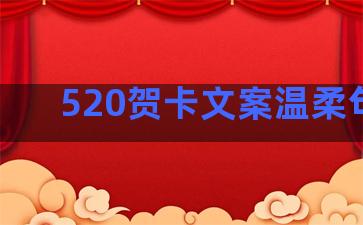 520贺卡文案温柔句子
