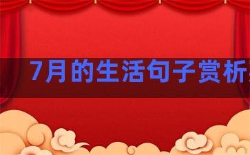 7月的生活句子赏析英语