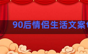 90后情侣生活文案句子