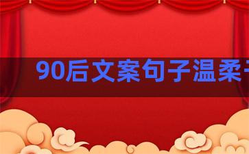 90后文案句子温柔干净