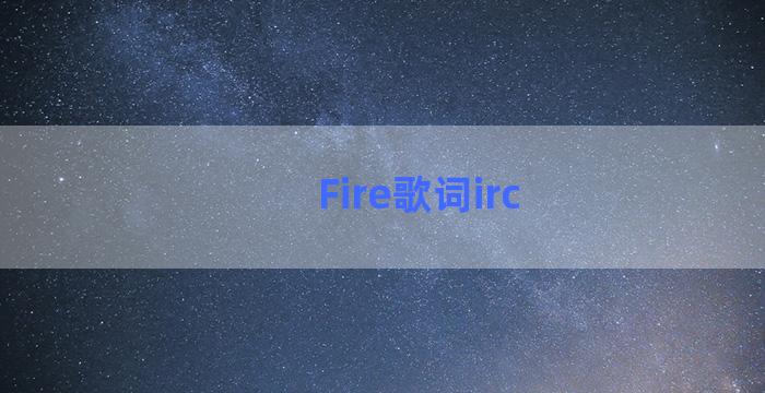Fire歌词irc