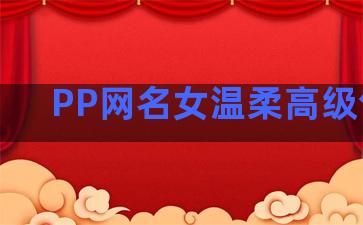 PP网名女温柔高级句子