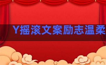 Y摇滚文案励志温柔句子