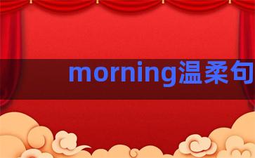 morning温柔句子
