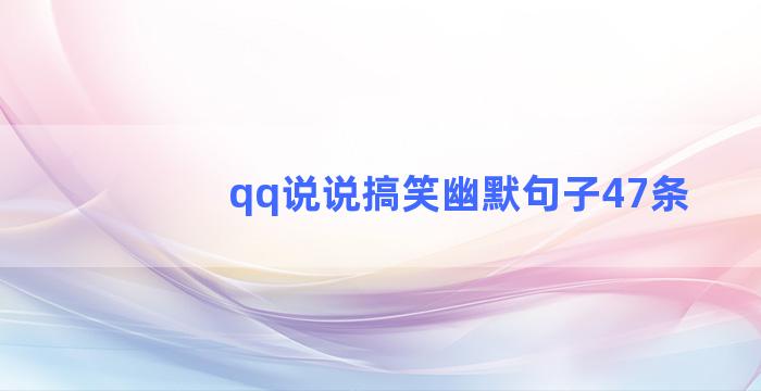 qq说说搞笑幽默句子47条