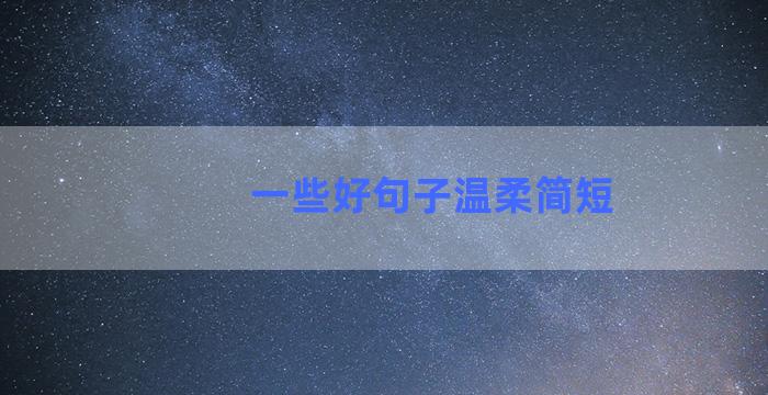 一些好句子温柔简短