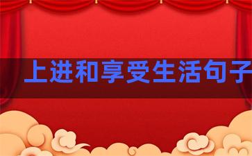 上进和享受生活句子图片