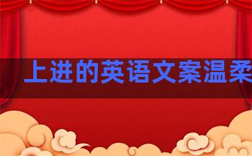 上进的英语文案温柔句子