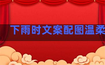 下雨时文案配图温柔句子