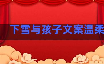 下雪与孩子文案温柔句子