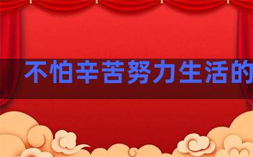 不怕辛苦努力生活的句子