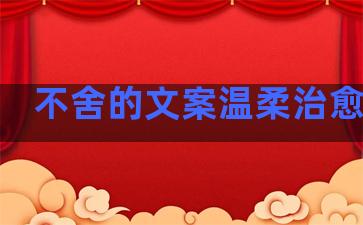 不舍的文案温柔治愈句子