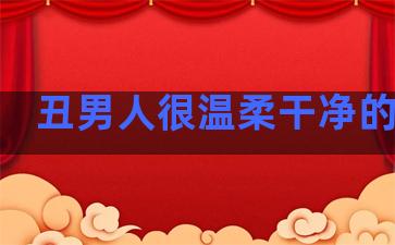 丑男人很温柔干净的句子