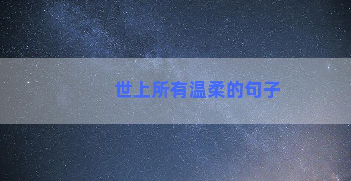世上所有温柔的句子