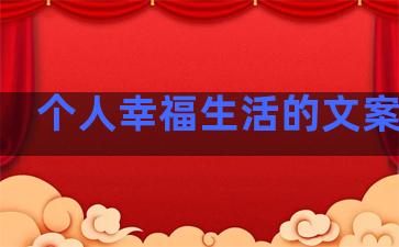 个人幸福生活的文案句子