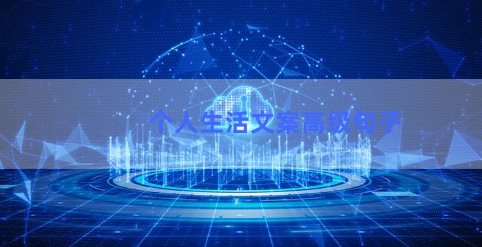 个人生活文案高级句子