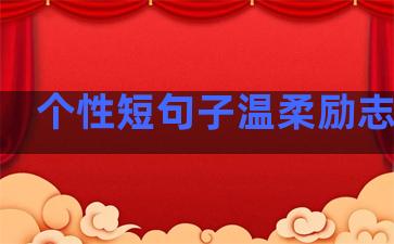 个性短句子温柔励志文案