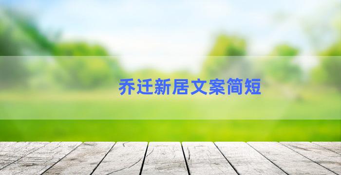 乔迁新居文案简短