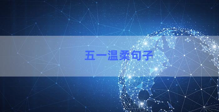 五一温柔句子