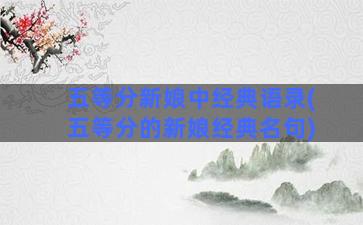 五等分新娘中经典语录(五等分的新娘经典名句)