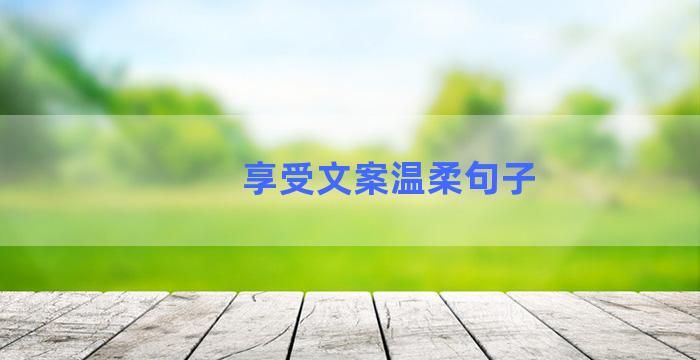 享受文案温柔句子