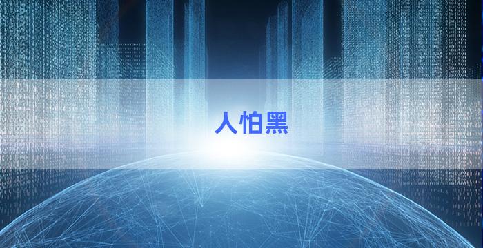 人怕黑