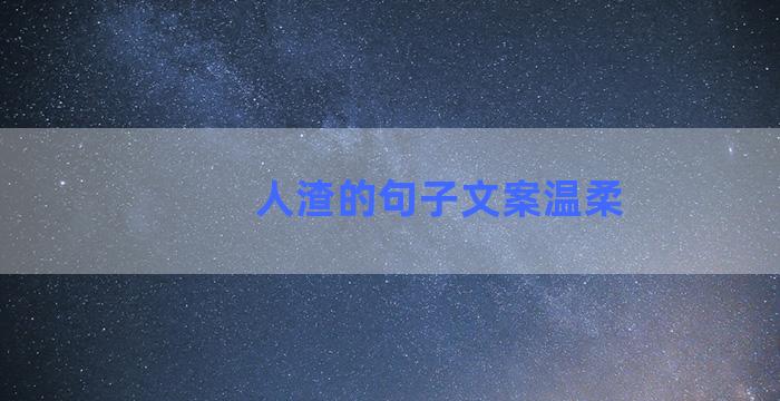 人渣的句子文案温柔