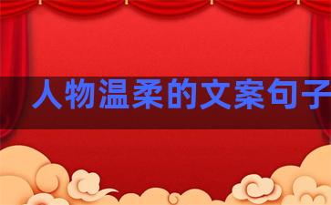 人物温柔的文案句子短句