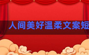 人间美好温柔文案短句子