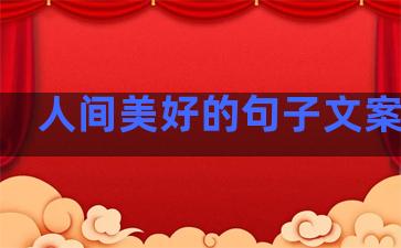 人间美好的句子文案温柔