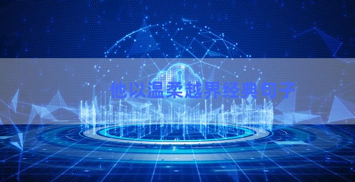 他以温柔越界经典句子
