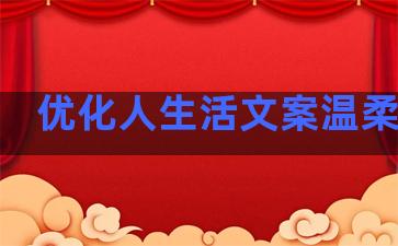 优化人生活文案温柔句子
