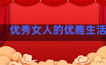 优秀女人的优雅生活句子
