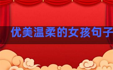 优美温柔的女孩句子短句