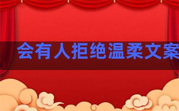 会有人拒绝温柔文案句子