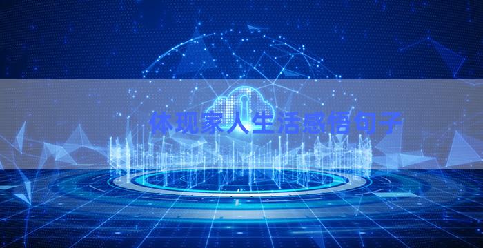 体现家人生活感悟句子