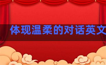 体现温柔的对话英文句子