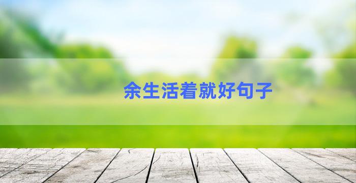 余生活着就好句子