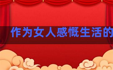 作为女人感慨生活的句子