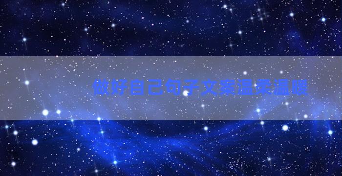 做好自己句子文案温柔温暖