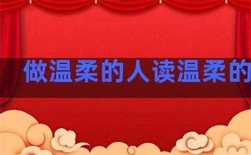 做温柔的人读温柔的句子